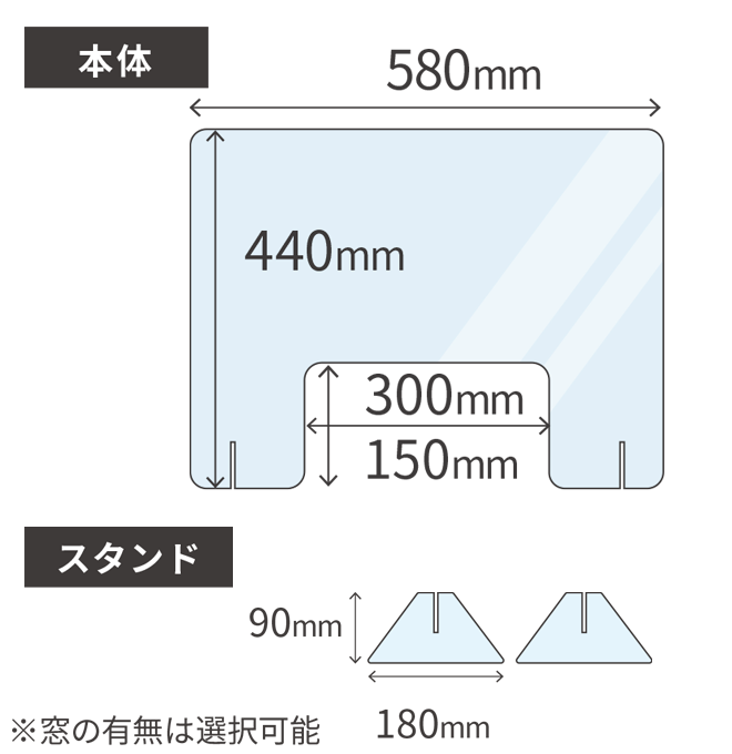 飛沫感染防止アクリルパーテーション ACP580_440IN H440mm×W580mm