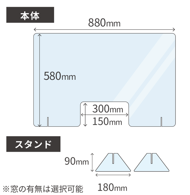 飛沫感染防止アクリルパーテーション ACP880_580IN H580mm×W880mm