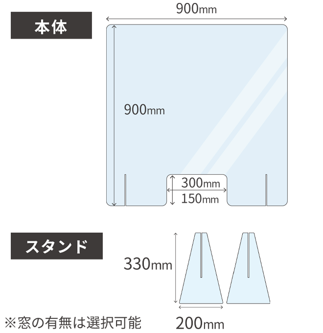 飛沫感染防止アクリルパーテーション ACP900_900IN H900mm×W900mm