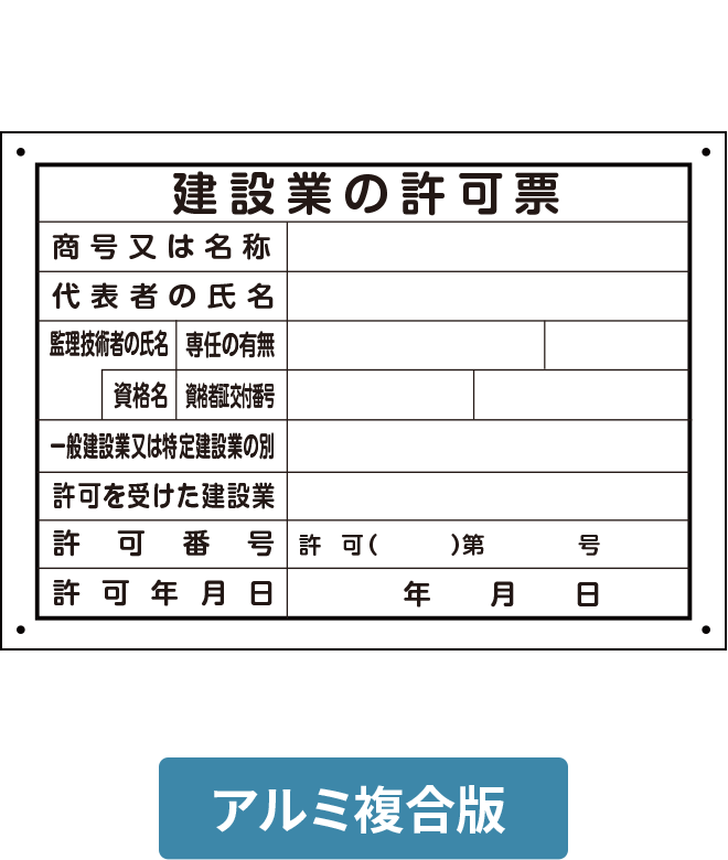 ALP001-01IN 建築業の許可票 アルミ複合版パネル H250mm×W350mm [受注生産]
