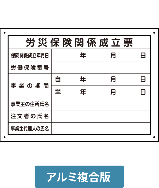 労災保険関係成立票アルミ複合版パネル ALP001-02IN H250mm×W350mm