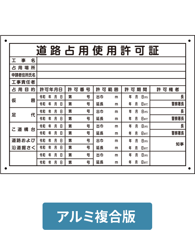 道路占用使用許可証 アルミ複合版パネル ALP001-04IN H250mm×W350mm
