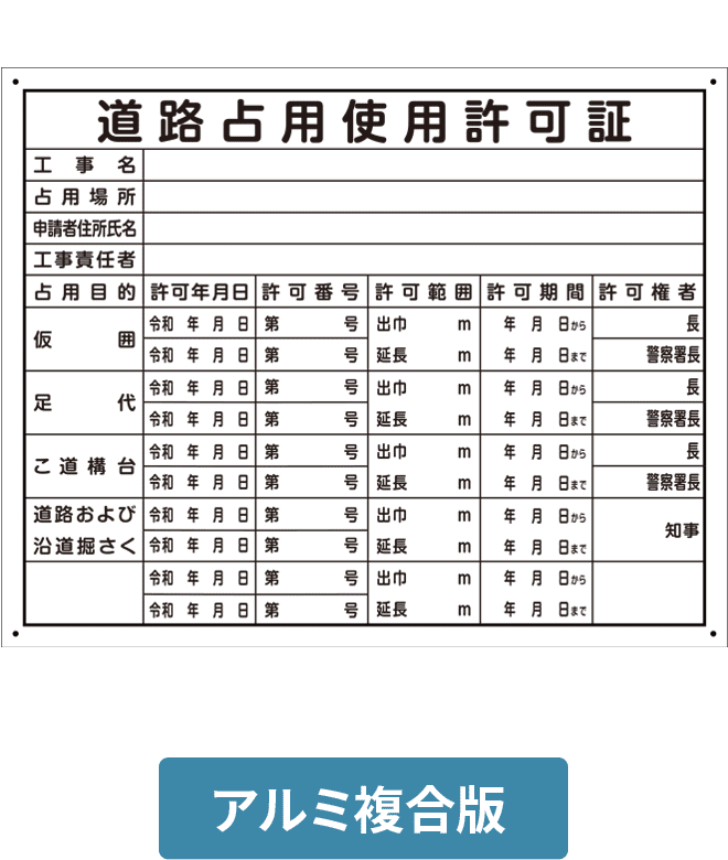 道路占用使用許可証アルミ複合版パネル ALP002-04IN H400mm×W500mm