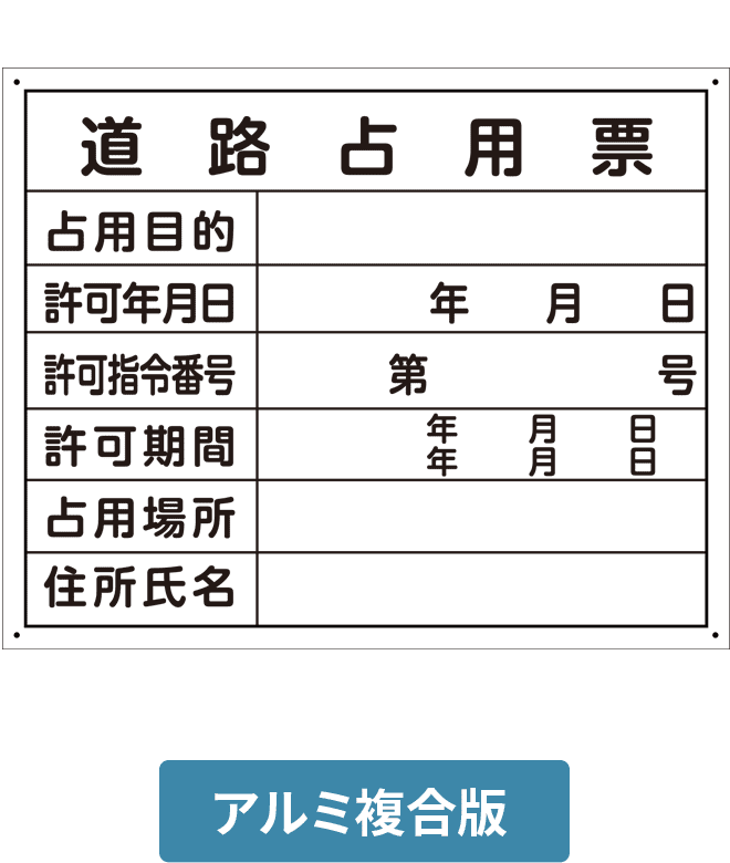 道路占用票アルミ複合版パネル ALP002-05IN H400mm×W500mm