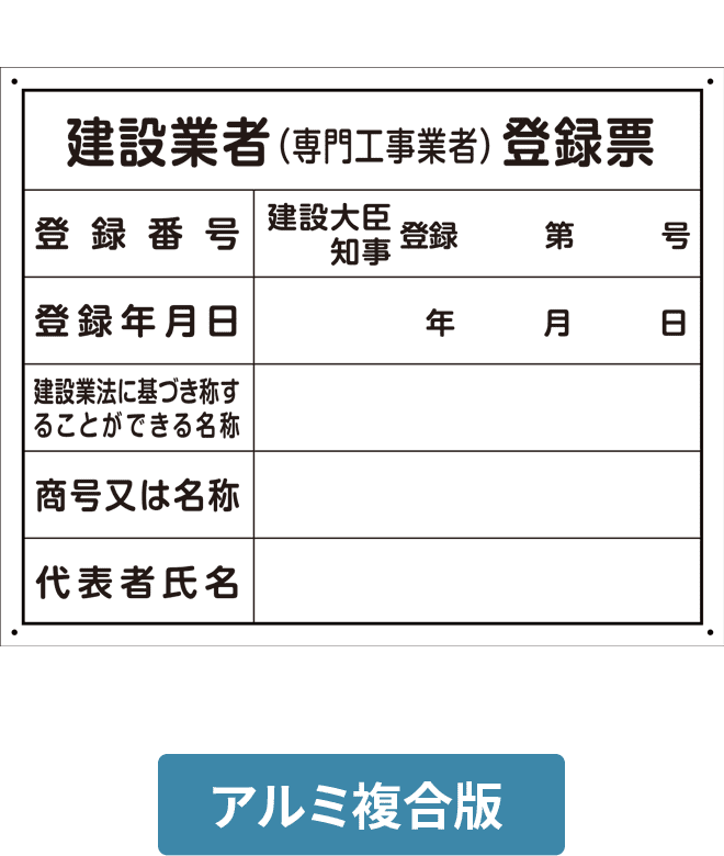 建築業者登録票アルミ複合版パネル ALP002-06IN H400mm×W500mm