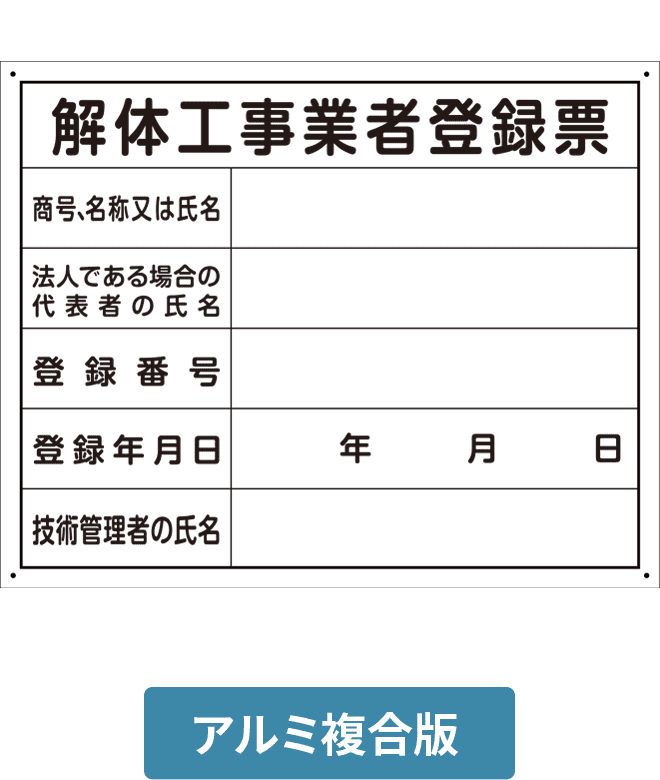 解体工事業者登録票アルミ複合版パネル ALP002-07IN H400mm×W500mm
