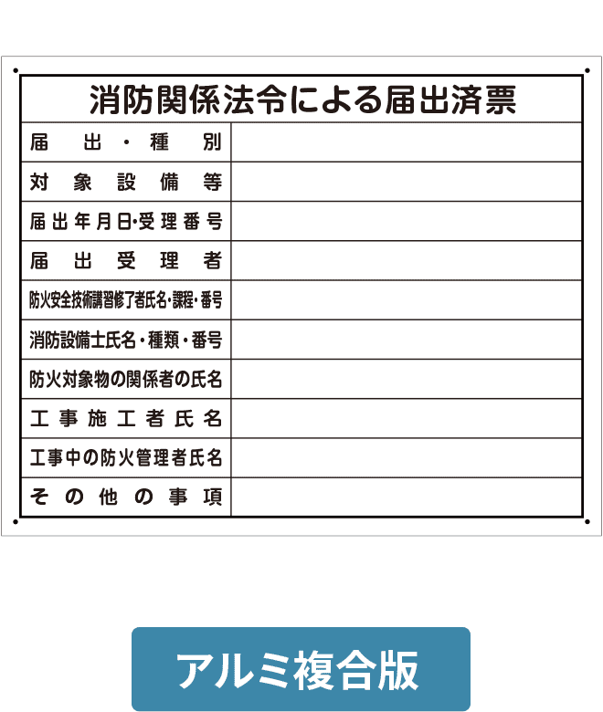 消防関係法令による届出済票アルミ複合版パネル ALP002-09IN H400mm×W500mm