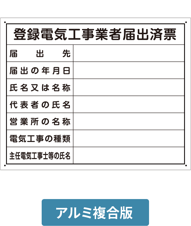 登録電気工事業者届出済票アルミ複合版パネル ALP002-10IN H400mm×W500mm
