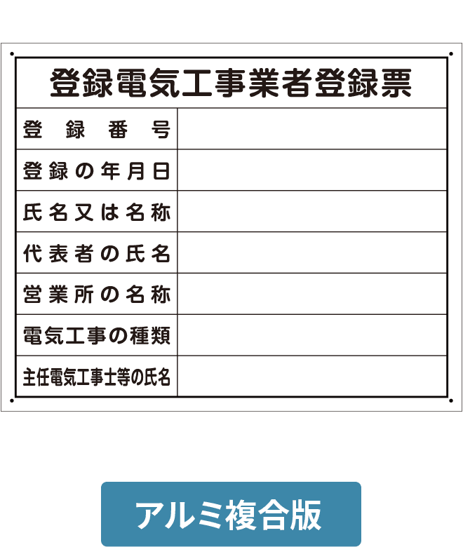 登録電気工事業者登録票アルミ複合版パネル ALP002-11IN H400mm×W500mm
