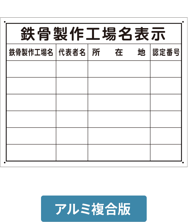 鉄骨製作工場名表示アルミ複合版パネル（複数） ALP002-12IN H400mm×W500mm