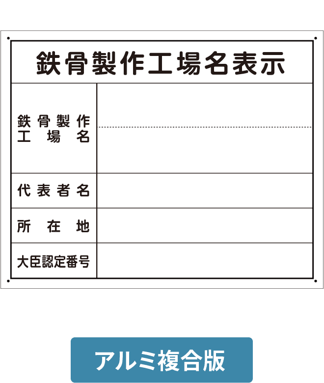 鉄骨製作工場名表示アルミ複合版パネル（単独） ALP002-13IN H400mm×W500mm