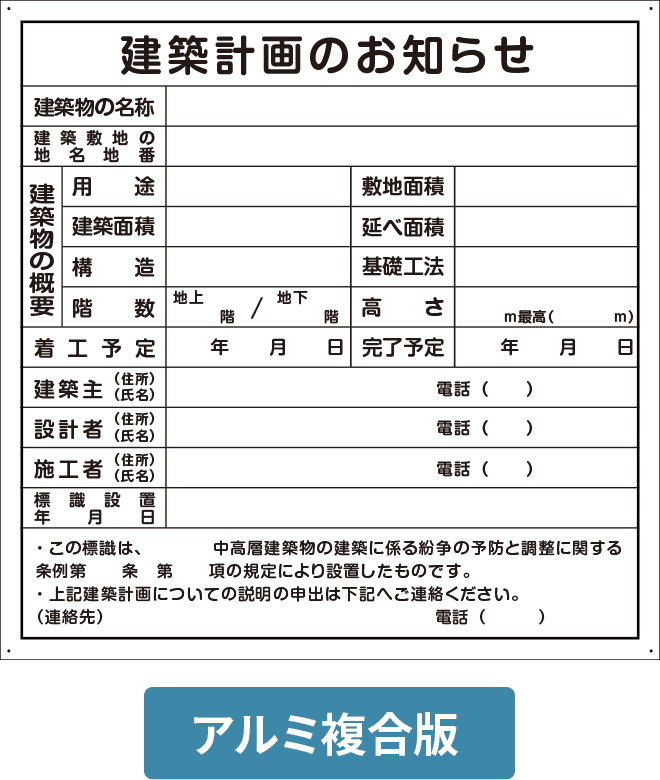 建築計画のお知らせアルミ複合版パネル ALP003-14IN H900mm×W900mm