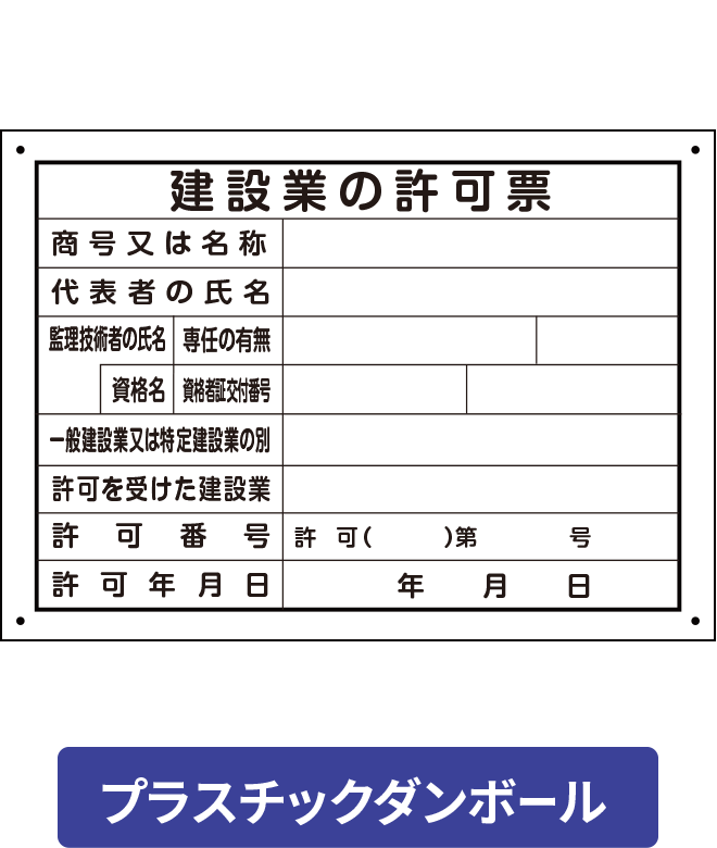PCP001-01IN 建築業の許可票 プラ段ボールパネル H250mm×W350mm [受注生産]