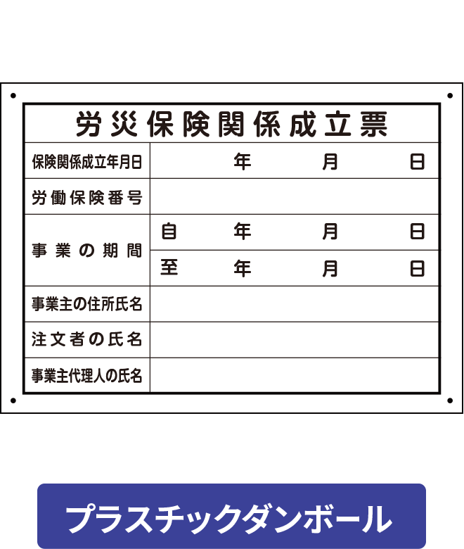 PCP001-02IN 労災保険関係成立票 プラ段ボールパネル H250mm×W350mm [受注生産]