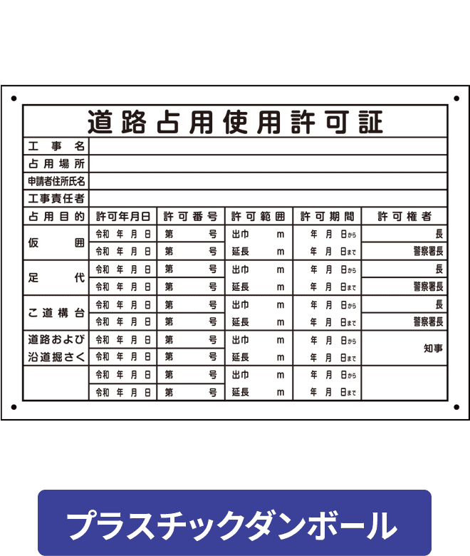 道路占用使用許可証プラスチックダンボール PCP001-04IN H250mm×W350mm