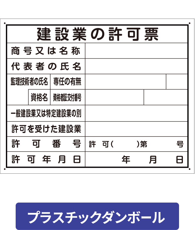 PCP002-01IN 建築業の許可票 プラ段ボールパネル H400mm×W500mm [受注生産]
