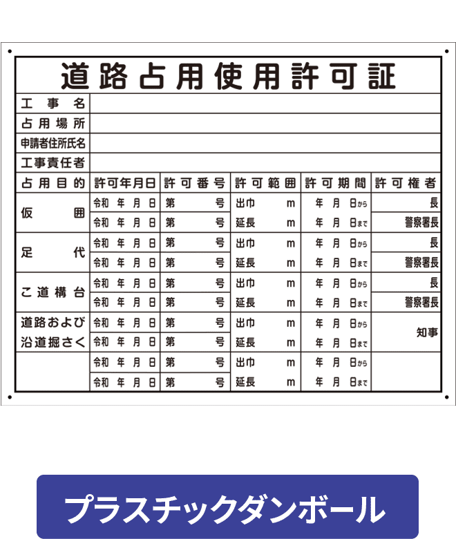 道路占用使用許可証プラスチックダンボール PCP002-04IN H400mm×W500mm