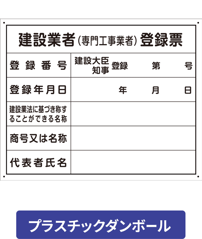 建築業者登録票プラスチックダンボール PCP002-06IN H400mm×W500mm