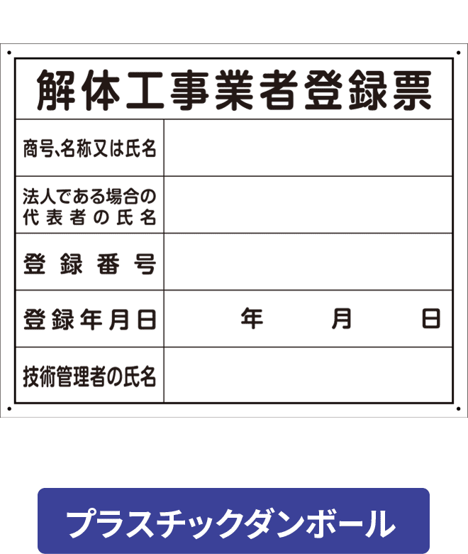 解体工事業者登録票プラスチックダンボール PCP002-07IN H400mm×W500mm