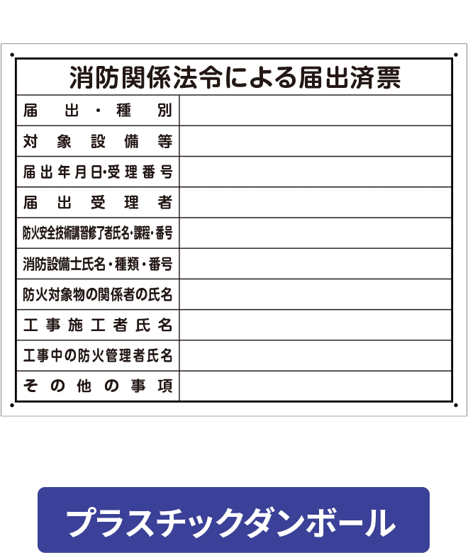 消防関係法令による届出済票プラスチックダンボール PCP002-09IN H400mm×W500mm