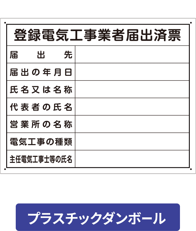 登録電気工事業者届出済票プラスチックダンボール PCP002-10IN H400mm×W500mm
