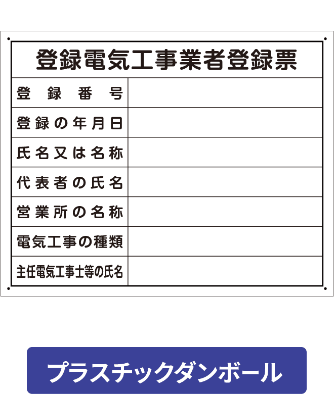 登録電気工事業者登録票プラスチックダンボール PCP002-11IN H400mm×W500mm