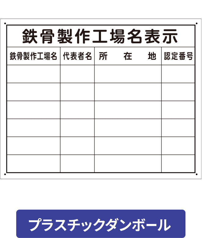 鉄骨製作工場名表示プラスチックダンボール（複数） PCP002-12IN H400mm×W500mm