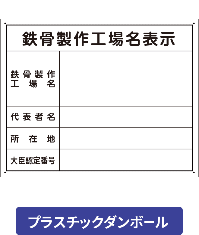 鉄骨製作工場名表示プラスチックダンボール（単独） PCP002-13IN H400mm×W500mm