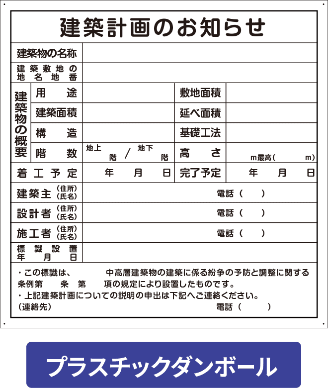 建築計画のお知らせプラスチックダンボール PCP003-14IN H900mm×W900mm