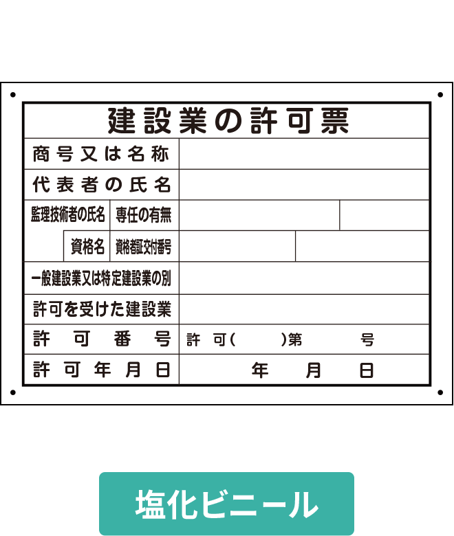VCP001-01IN 建築業の許可票 塩ビパネル H250mm×W350mm [受注生産]
