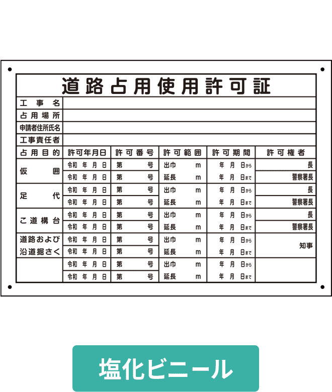 道路占用使用許可証塩ビパネル VCP001-04IN H250mm×W350mm