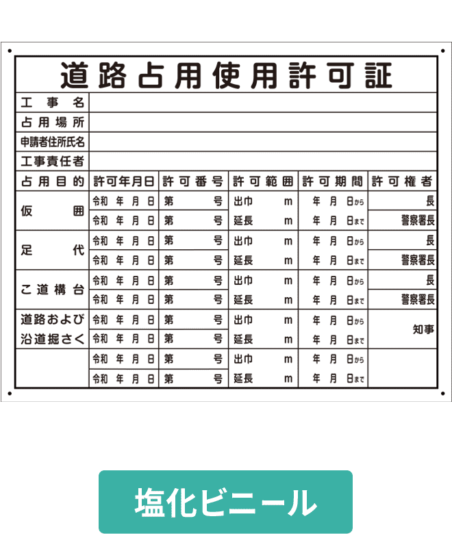 道路占用使用許可証塩ビパネル VCP002-04IN H400mm×W500mm