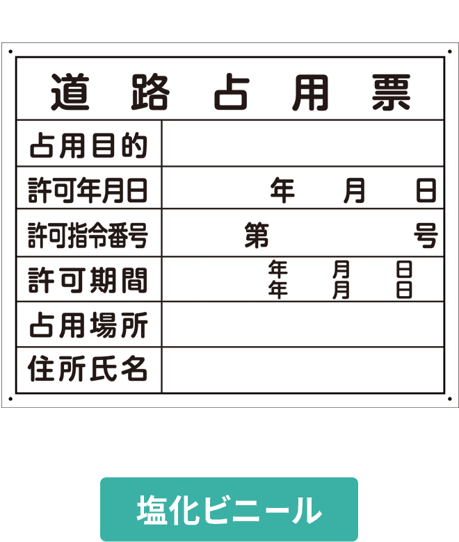 道路占用票塩ビパネル VCP002-05IN H400mm×W500mm