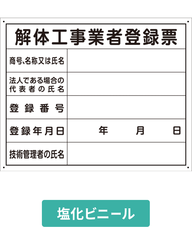 解体工事業者登録票塩ビパネル VCP002-07IN H400mm×W500mm