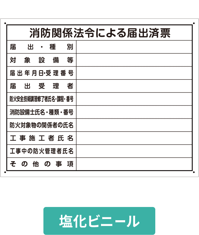消防関係法令による届出済票塩ビパネル VCP002-09IN H400mm×W500mm