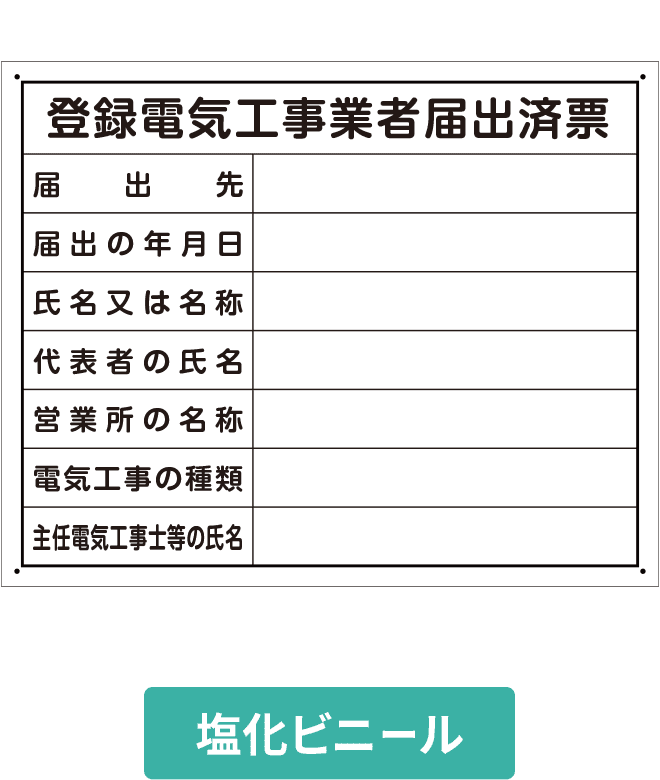 登録電気工事業者届出済票塩ビパネル VCP002-10IN H400mm×W500mm