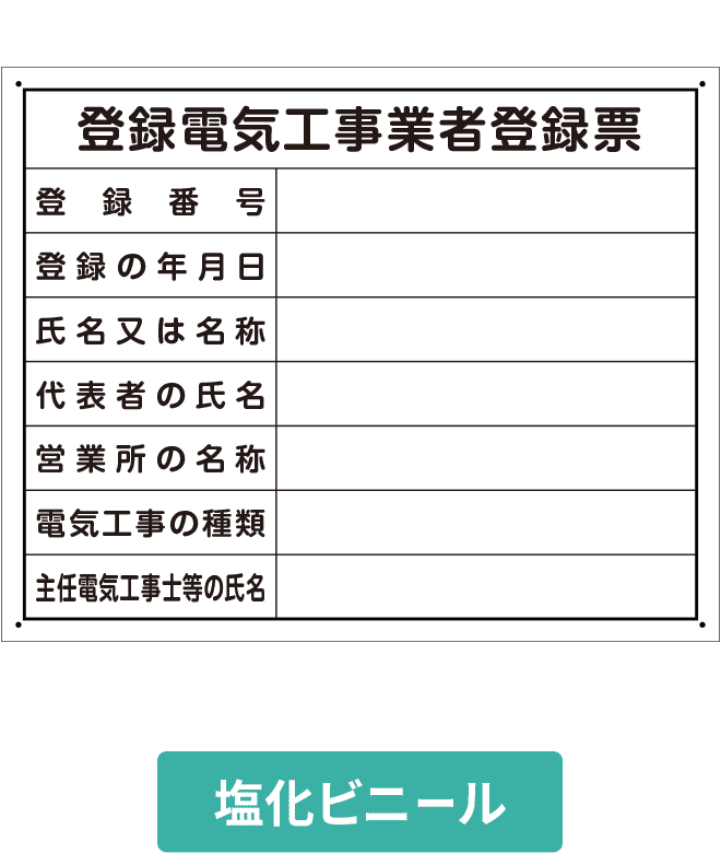 登録電気工事業者登録票塩ビパネル VCP002-11IN H400mm×W500mm