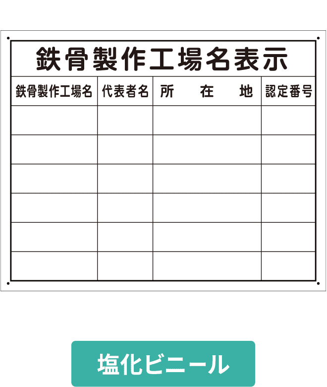 鉄骨製作工場名表示塩ビパネル（複数） VCP002-12IN H400mm×W500mm