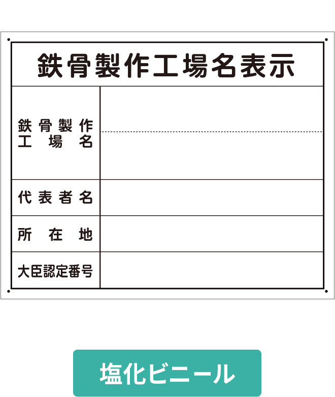 鉄骨製作工場名表示塩ビパネル（単独） VCP002-13IN H400mm×W500mm