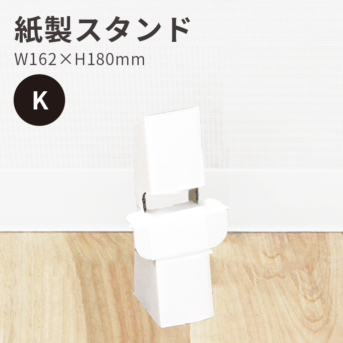 紙製スタンド K（180mm）