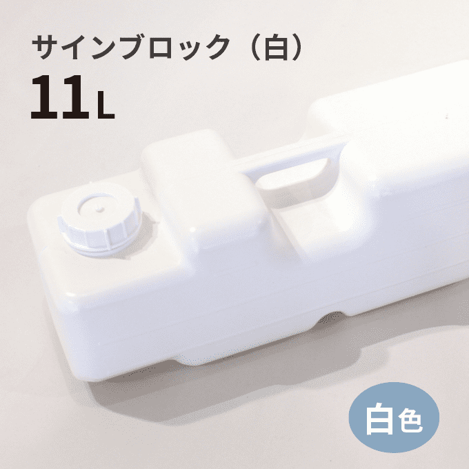 サインブロック(白)