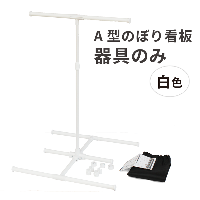 A型のぼり看板 器具のみ(白)
