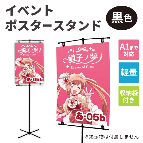 イベントポスタースタンド