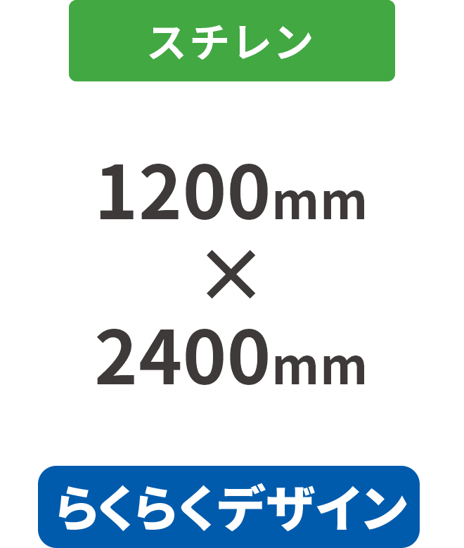 【らくらくデザイン】スチレン5mm厚ダイレクト印刷パネル 1200mm×2400mm