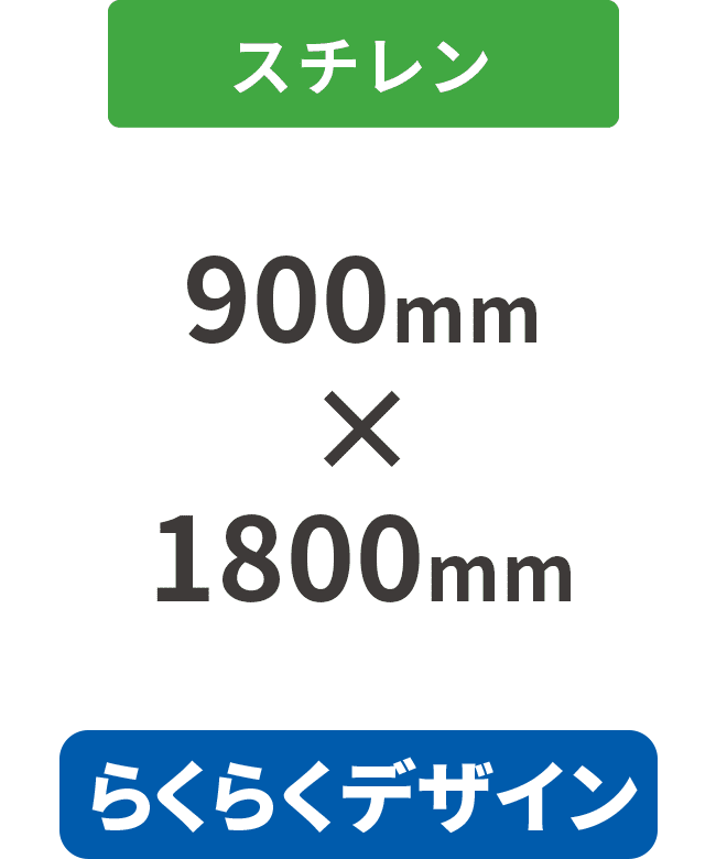 【らくらくデザイン】スチレン5mm厚ダイレクト印刷パネル 900mm×1800mm